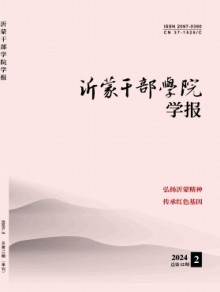 沂蒙干部学院学报期刊