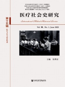 医疗社会史研究期刊