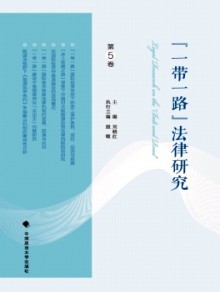 “一带一路”法律研究期刊