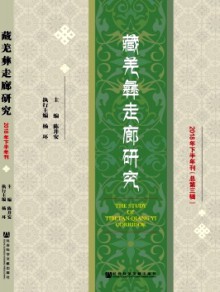 藏羌彝走廊研究期刊