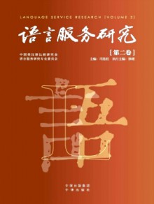语言服务研究期刊