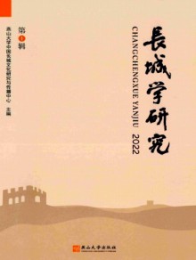 长城学研究期刊