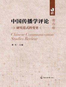 中国传播学评论期刊