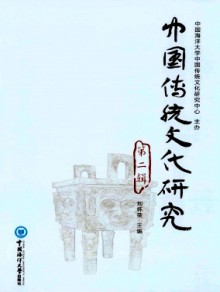 中国传统文化研究期刊