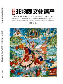 中国非物质文化遗产期刊