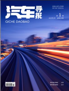 汽车导报期刊