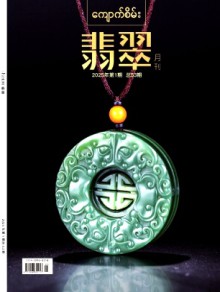 翡翠期刊