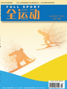 全运动期刊