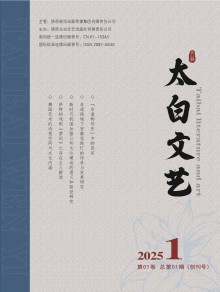 太白文艺期刊