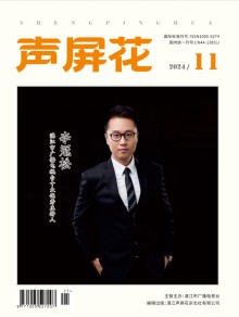 声屏花期刊