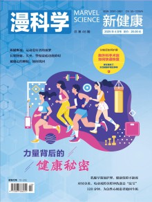 漫科学(新健康)期刊