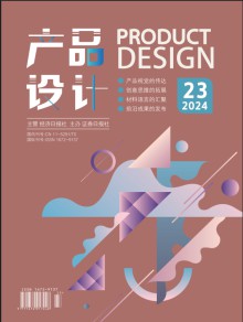 产品设计期刊
