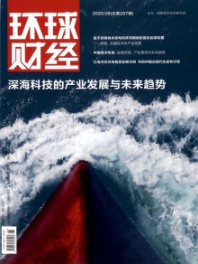 环球财经期刊
