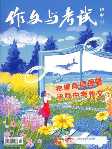 作文与考试杂志