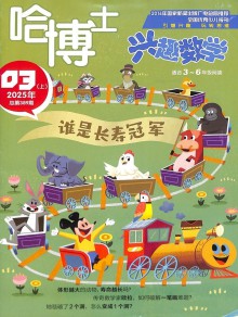 哈博士兴趣数学杂志