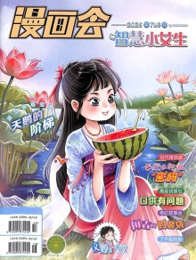 漫画会智慧小女生杂志