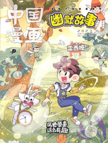 中国漫画幽默故事杂志