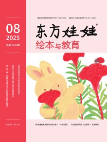 东方娃娃绘本与教育杂志