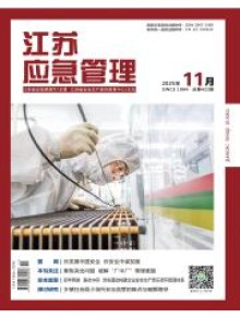 江苏应急管理期刊