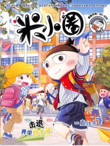 米小圈杂志