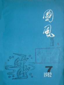 国风期刊