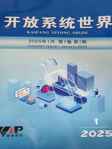开放系统世界期刊