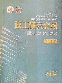 政工研究文摘期刊