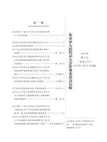 北京市人大常委会公报期刊