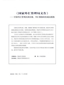 国家外汇管理局文告期刊