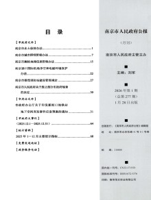 南京市人民政府公报期刊