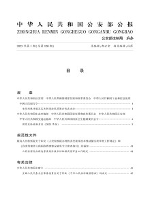 中华人民共和国公安部公报期刊