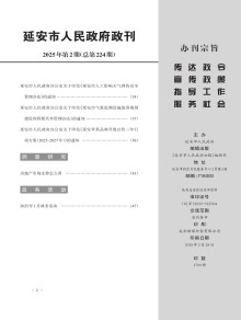 延安市人民政府政报期刊