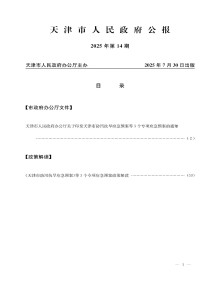 天津市人民政府公报期刊