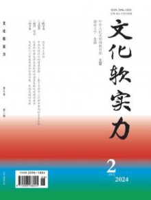文化软实力期刊