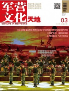 军营文化天地期刊